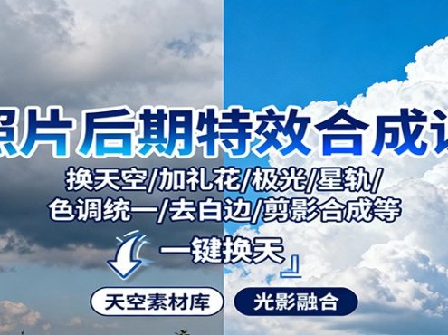 照片后期特效合成课：换天空/加礼花/极光/星轨/色调统一/去白边/ 剪影合成等