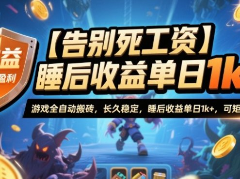 【告别死工资】游戏全自动搬砖，长久稳定，睡后收益单日1k+，可矩阵放大【揭秘】