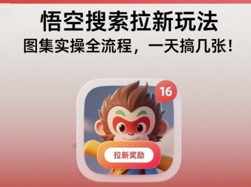 悟空搜索拉新玩法，图集实操全流程，一天搞几张