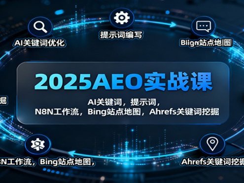 2025AEO实战课：AI关键词，提示词，N8N工作流，Bing站点地图，Ahrefs关键词挖掘