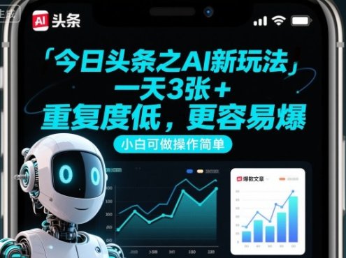 今日头条之AI新玩法，一天3张+，重复度低，更容易爆，小白可做操作简单