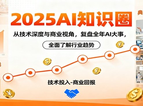 2025AI知识圈，从技术深度与商业视角，复盘全年AI大事，全面了解行业趋势