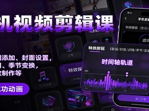 手机视频剪辑课：音乐歌词添加、封面设置、滤镜应用、季节变换、变装特效制作等