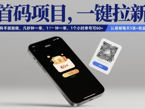 首码项目，一键拉新，有手就能做，几秒钟一单，1个小时单号可60+，认真做每天5张+收益【揭秘】