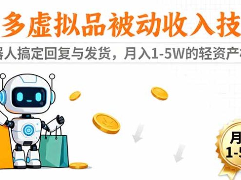 多多虚拟品被动收入技巧：机器人搞定回复与发货，月入 1-5W 的轻资产模式