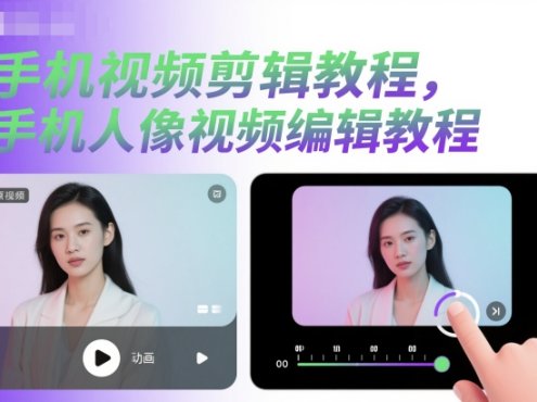 手机视频剪辑教程，手机人像视频编辑教程