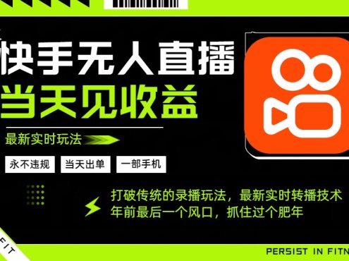 年前最后一个风口项目，跟上就吃肉，一部手机就可以从操作，轻松日入500+