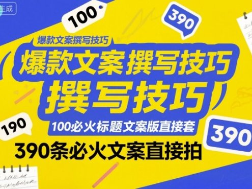 爆款文案撰写技巧，100个必火标题文案模版直接套，390条必火文案直接拍