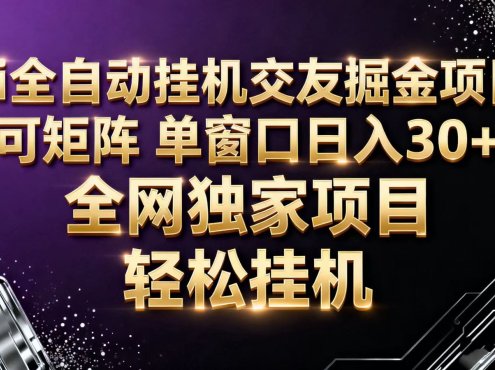 ai全自动挂机语聊掘金 可矩阵 单窗口轻松日入30+