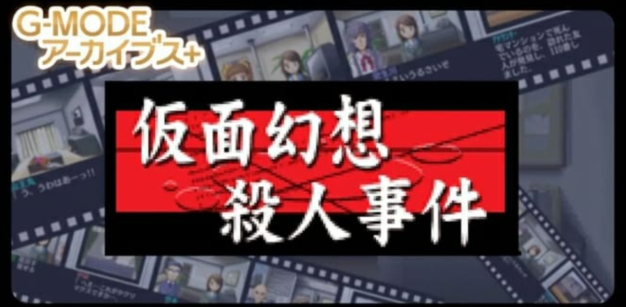 《G-MODE假面幻想杀人事件》Switch日文版NSZ下载