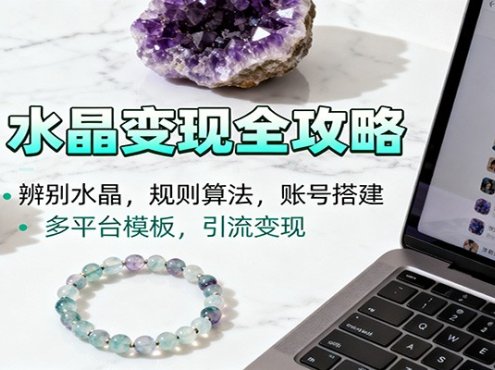 水晶小红书起号课:辨别水晶,规则算法,账号搭建,多平台模板,引流变现