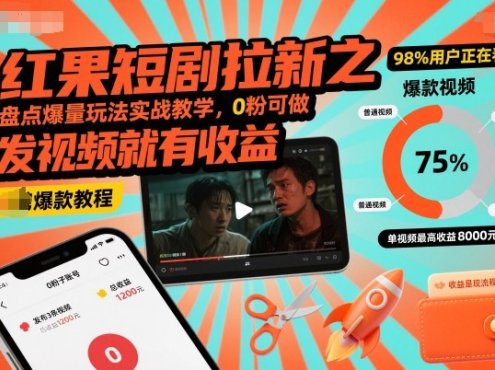 红果短剧拉新之盘点爆量玩法实战教学,0粉可做,发视频就有收益