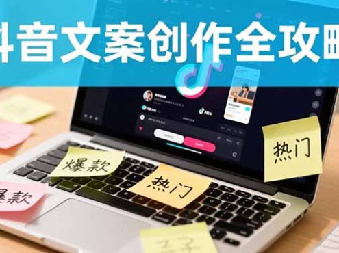 抖音文案创作全攻略:爆款标题九大绝招,100个模版直接套用,月入过万不是梦