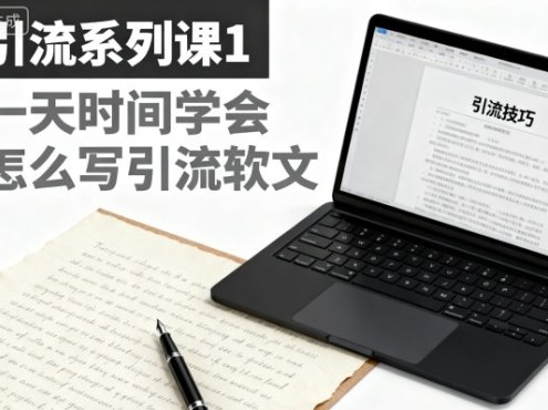 引流系列课1,一天时间学会怎么写引流软文