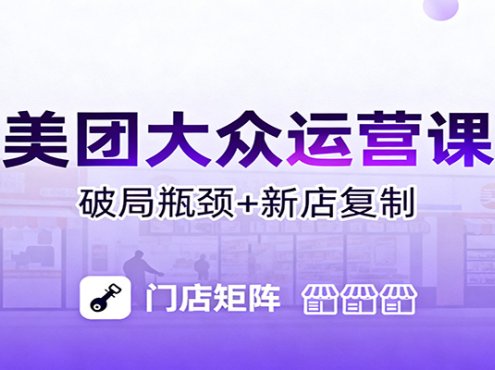 美团大众运营课:业绩增长飞轮/投流推广/排名规则/破局瓶颈/新店复制打爆