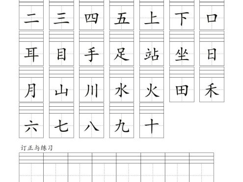 一年级上语文识字表注音