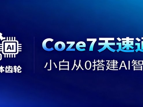 Coze7天速通课,小白从0搭建AI智能体+短视频工作流