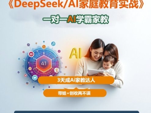 DeepSeek+Al家庭教育实战,一对一AI学霸家教,3天成Ai家教达人,带娃+创收两不误