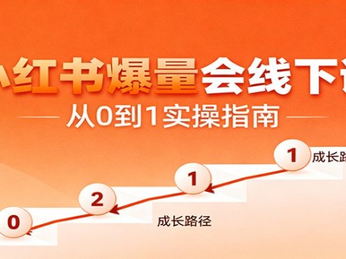 小红书爆量会线下课,聚焦小红书运营全流程,从0到1爆店实操方案