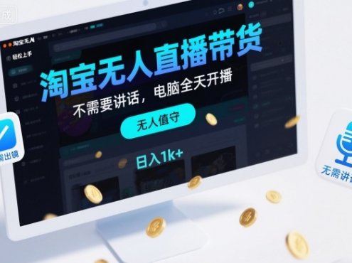 淘宝无人直播带货,不需要出镜,不需要讲话,电脑全天开播,轻松上手,日入1k+【揭秘】