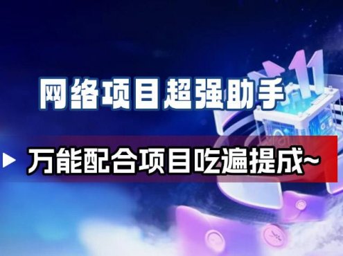 网络项目万能辅助工具_万能配合拉新项目吃遍提成