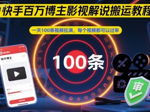 快手百万博主影视解说搬运教程,一天100条视频拉满,每个视频都可以过审