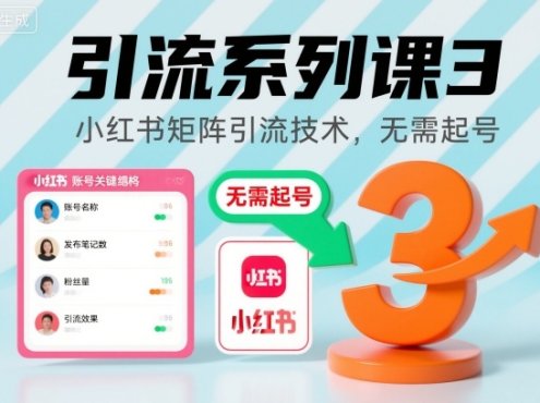 引流系列课3,小红书矩阵引流技术,无需起号