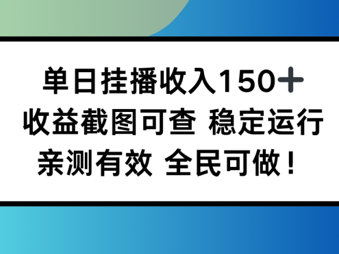 单日挂播收入150+,收益截图可查 稳定运行,全民可做!