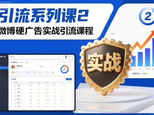引流系列课2,微博硬广告实战引流课程