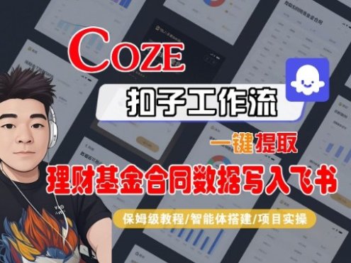 Coze扣子智能体工作流一键提取理财基金合同数据写入飞书,全流程保姆级教学