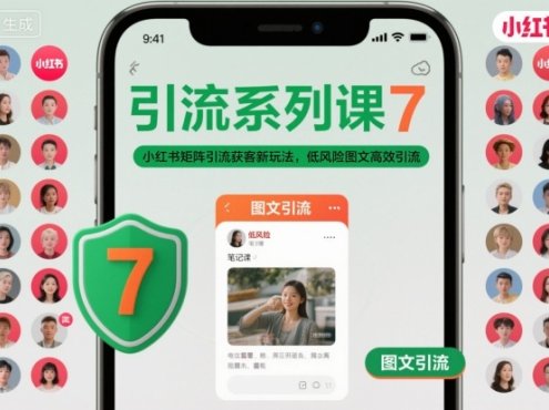 引流系列课7,小红书矩阵引流获客新玩法,低风险图文高效引流