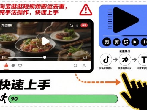 淘宝逛逛短视频搬运去重,纯手法操作,快速上手