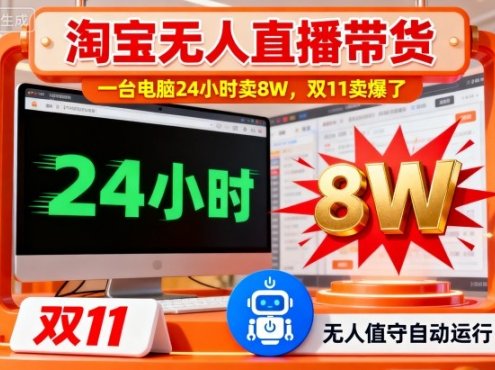 淘宝无人直播带货,一台电脑214小时卖8W,双11卖爆了【揭秘】
