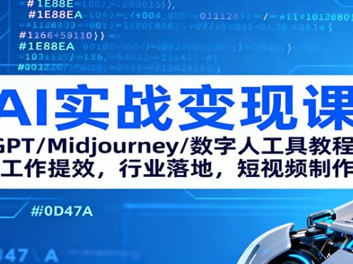 AI实战变现课:GPT/Midjourney/数字人工具教程,工作提效,行业落地,短视频制作