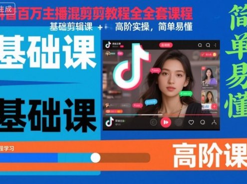 抖音百万主播混剪教程全套课程,基础剪辑课+高阶实操,简单易懂
