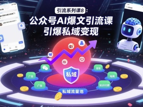 引流系列课8:公众号AI爆文引流课,引爆私域变现