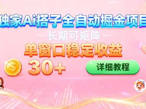 ai全自动交友掘金项目 挂机可矩阵 单窗口轻松日入30+