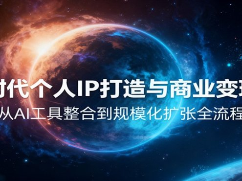 AI时代个人IP打造与商业变现课,从AI工具整合到规模化扩张全流程