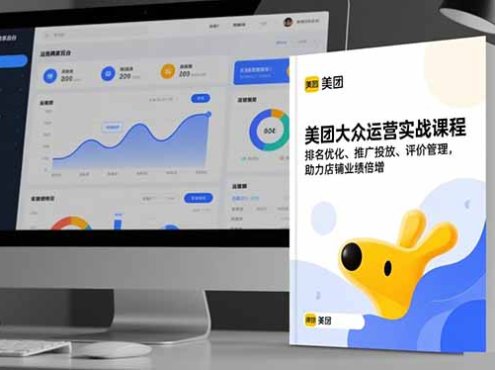 美团大众运营实战课程,排名优化、推广投放、评价管理,助力店铺业绩倍增