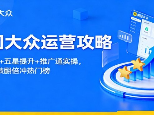 美团大众运营攻略:排名优化+五星提升+推广通实操,2个月业绩翻倍冲热门榜