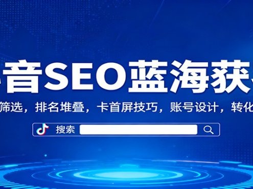 抖音SEO蓝海获客:关键词筛选,排名堆叠,卡首屏技巧,账号设计,转化率提升