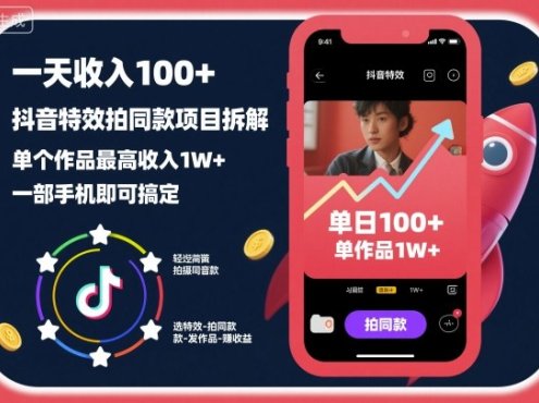 一天收入100+,抖音特效拍同款项目拆解,单个作品最高收入1W+,一部手机即可搞定