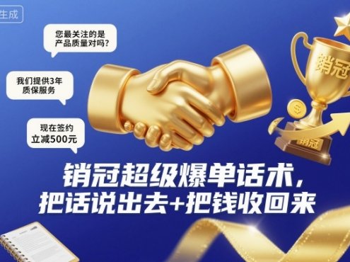 销冠超级爆单话术,把话说出去+把钱收回来