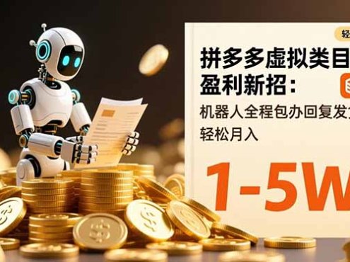 拼多多虚拟类目盈利新招：机器人全程包办回复发货，轻松月入 1-5W