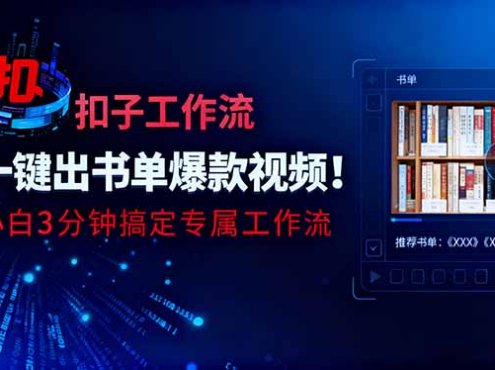利用扣子工作流一键生成书单爆款视频，小白三分钟搞定专属工作流
