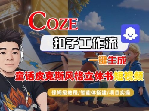 Coze扣子智能体工作流一键生成“童话皮克斯风格立体书短视频“短视频，全流程保姆级教学