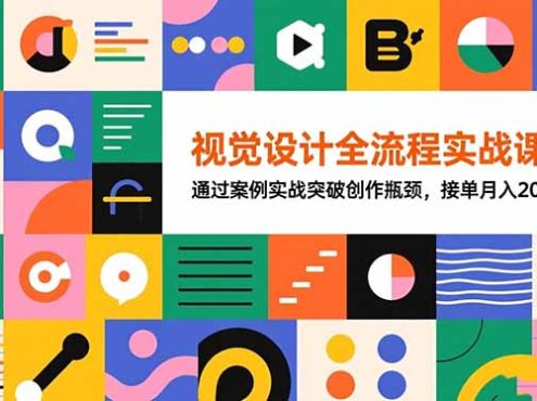 视觉设计全流程实战课程：通过案例实战突破创作瓶颈，接单月入20000+
