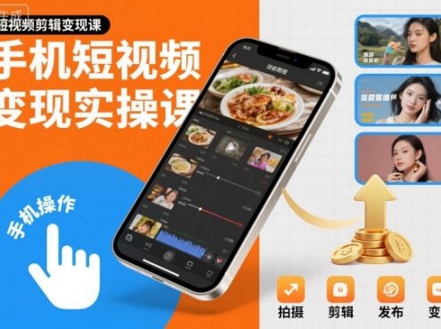 手机短视频变现实操课，短视频剪辑变现课