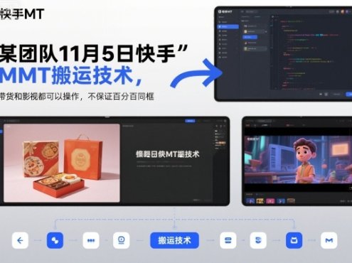 某团队11月5日快手MT搬运技术，带货和影视都可以操作，不保证百分百同框，自测