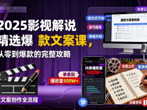2025影视解说精选爆款文案课，从零到爆款的完整攻略(更新十五十六期)